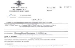 Получение справки о несудимости из России